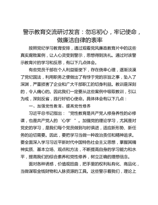警示教育交流研讨发言：勿忘初心，牢记使命，做廉洁自律的表率