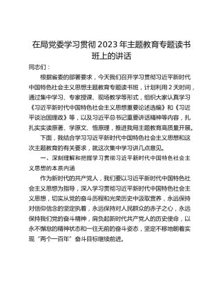 在局党委学习贯彻2023年主题教育专题读书班上的讲话