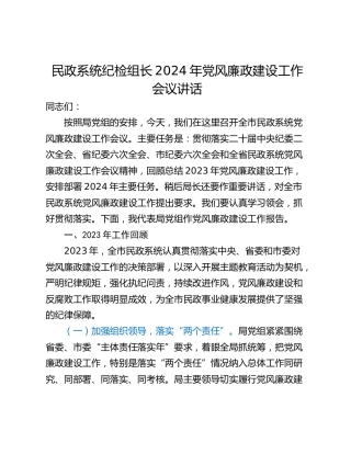 民政系统纪检组长2024年党风廉政建设工作会议讲话