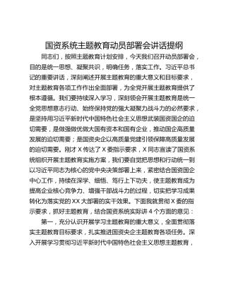 国资系统主题教育动员部署会讲话提纲