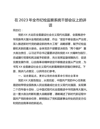 在2023年全市纪检监察系统干部会议上的讲话