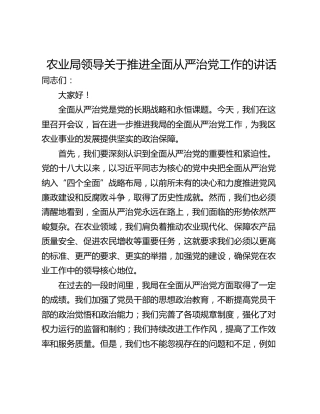 农业局领导关于推进全面从严治党工作的讲话