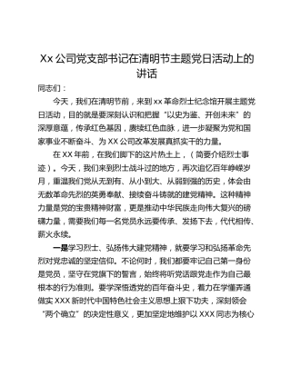 Xx公司党支部书记在清明节主题党日活动上的讲话