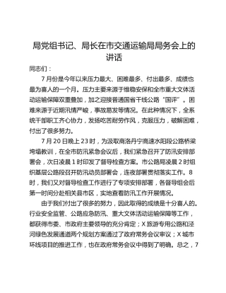 局党组书记、局长在市交通运输局局务会上的讲话