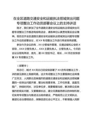 在全区道路交通安全和运输执法领域突出问题专项整治工作动员部署会议上的主持讲话