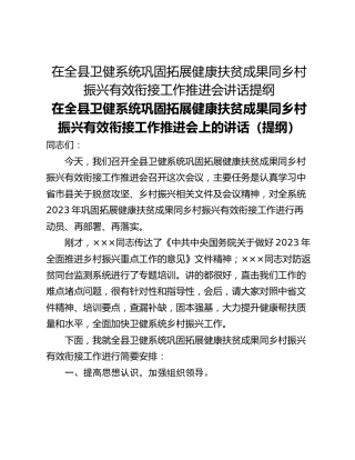 在全县卫健系统巩固拓展健康扶贫成果同乡村振兴有效衔接工作推进会讲话提纲