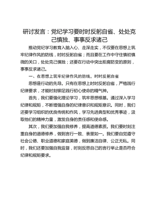 研讨发言：党纪学习要时时反躬自省、处处克己慎独、事事反求诸己