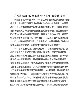 在党纪学习教育推进会上的汇报发言提纲