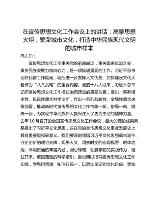在宣传思想文化工作会议上的讲话：高擎思想火炬，繁荣城市文化，打造中华民族现代文明的城市样本