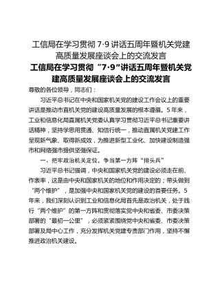 工信局在学习贯彻7·9讲话五周年暨机关党建高质量发展座谈会上的交流发言