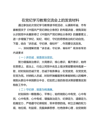 在党纪学习教育交流会上的发言材料_1