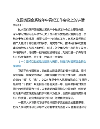 在国资国企系统年中党纪工作会议上的讲话