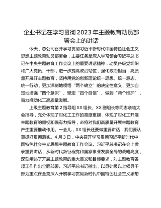 企业书记在学习贯彻2023年主题教育动员部署会上的讲话
