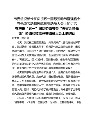 市委组织部长在庆祝五一国际劳动节暨强省会当先锋劳动和技能竞赛动员大会上的讲话