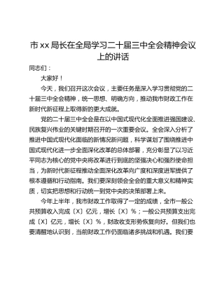市xx局长在全局学习二十届三中全会精神会议上的讲话