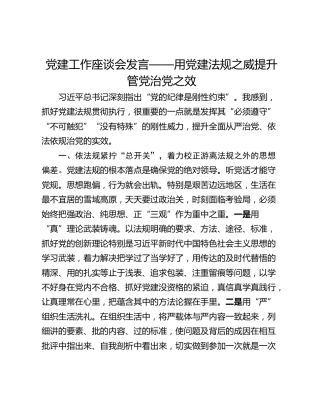 党建工作座谈会发言——用党建法规之威提升管党治党之效