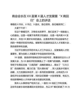 商会会长在XX县第X届人才发展暨“X商回归”会上的讲话