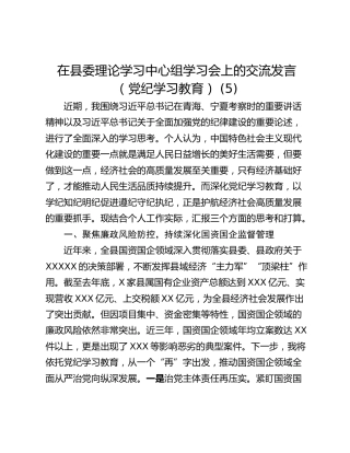 在县委理论学习中心组学习会上的交流发言（党纪学习教育） (5)