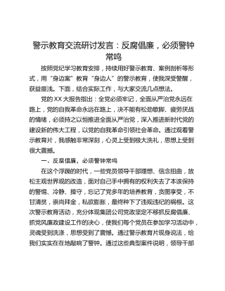 警示教育交流研讨发言：反腐倡廉，必须警钟常鸣