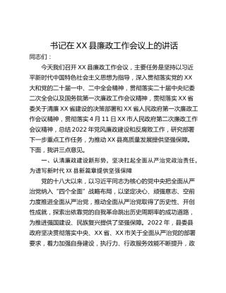 书记在XX县廉政工作会议上的讲话