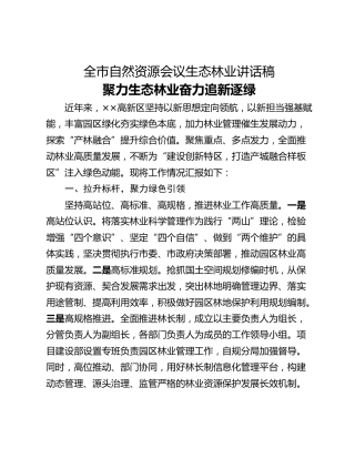 全市自然资源会议生态林业讲话稿