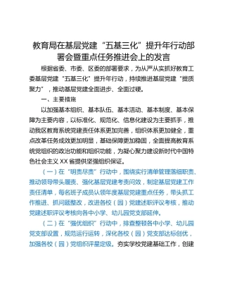 教育局在基层党建“五基三化”提升年行动部署会暨重点任务推进会上的发言