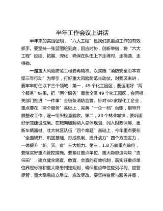 半年工作会议上讲话