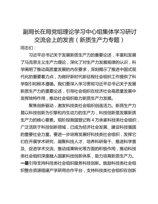 副局长在局党组理论学习中心组集体学习研讨交流会上的发言（新质生产力专题）