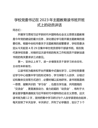 学校党委书记在2023年主题教育读书班开班式上的动员讲话_1