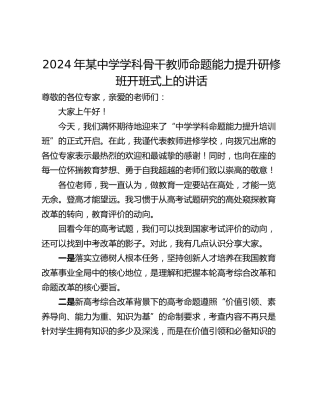 2024年某中学学科骨干教师命题能力提升研修班开班式上的讲话