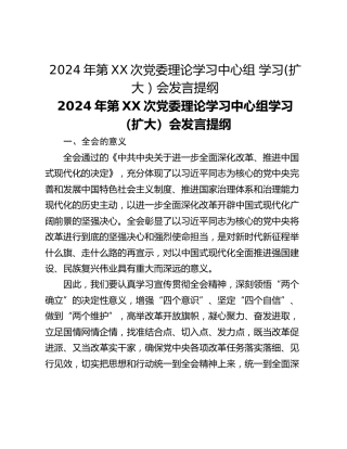 2024年第XX次党委理论学习中心组 学习(扩大）会发言提纲
