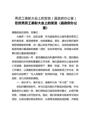 秀员工表彰大会上的发言（县政府办公室）