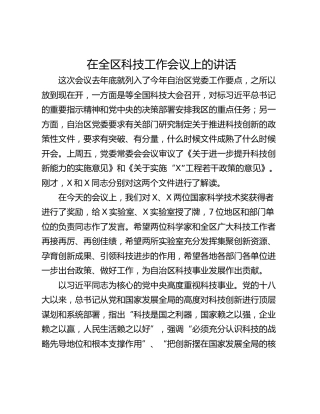 在全区科技工作会议上的讲话