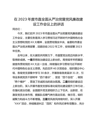 在2023年度市直全面从严治党暨党风廉政建设工作会议上的讲话_1