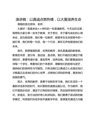 演讲稿：以真诚点燃热情，以大爱滋养生命