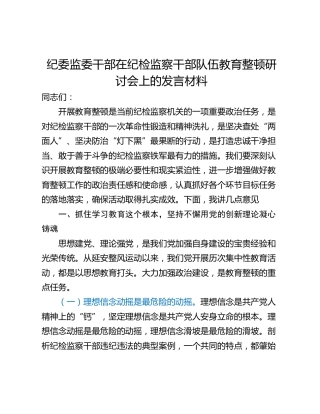 纪委监委干部在纪检监察干部队伍教育整顿研讨会上的发言材料_1