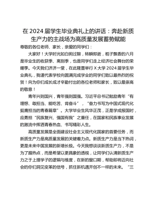在2024届学生毕业典礼上的讲话：奔赴新质生产力的主战场为高质量发展蓄势赋能