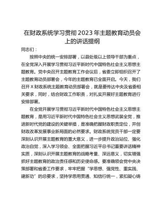 在财政系统学习贯彻2023年主题教育动员会上的讲话提纲