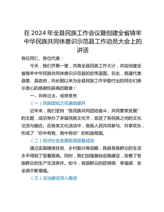 在2024年全县民族工作会议暨创建全省铸牢中华民族共同体意识示范县工作动员大会上的讲话