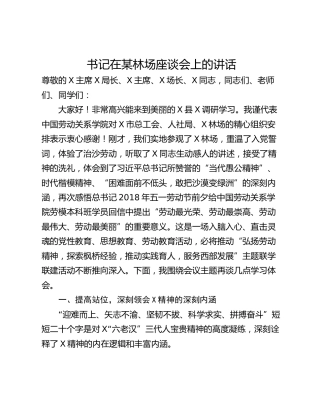 书记在某林场座谈会上的讲话