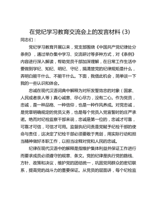 在党纪学习教育交流会上的发言材料 (3)_1