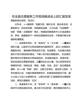 在全县志愿服务工作现场推进会上的汇报发言