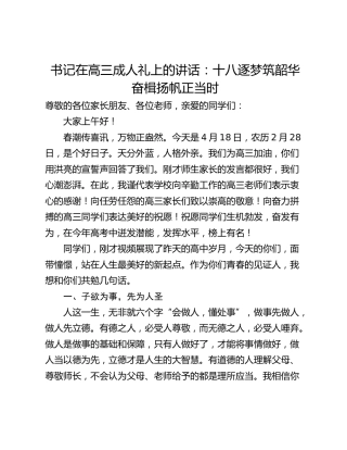 书记在高三成人礼上的讲话：十八逐梦筑韶华 奋楫扬帆正当时