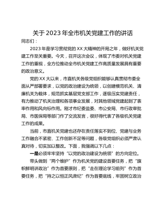 关于2023年全市机关党建工作的讲话