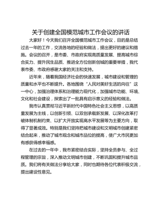 关于创建全国模范城市工作会议的讲话