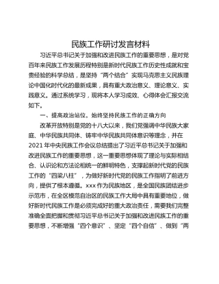 民族工作研讨发言材料
