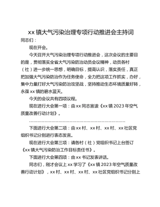 xx镇大气污染治理专项行动推进会主持词