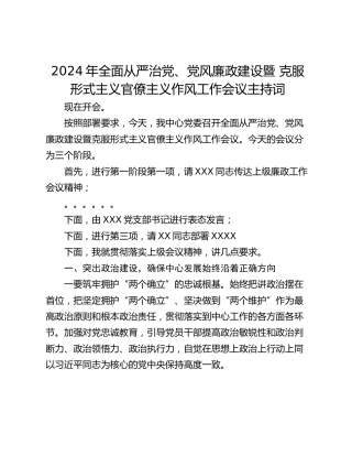 2024年全面从严治党、党风廉政建设暨 克服形式主义官僚主义作风工作会议主持词