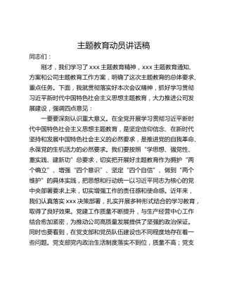 主题教育动员讲话稿