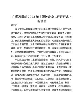 在学习贯彻2023年主题教育读书班开班式上的讲话
